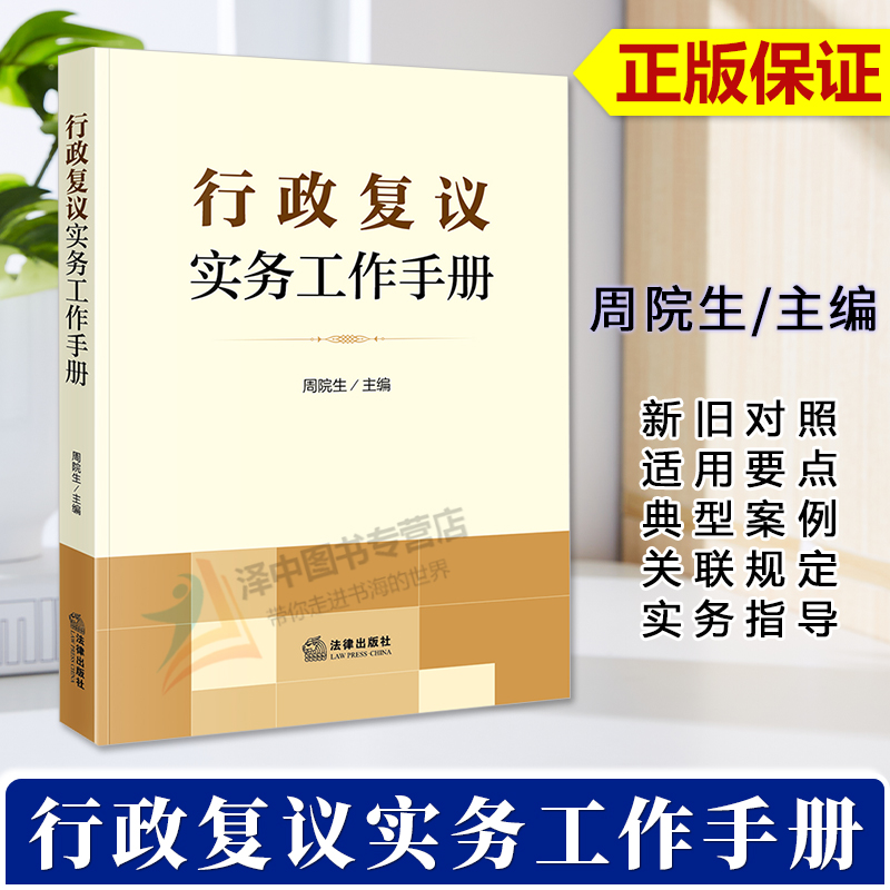 正版2024新书 行政复议实务工作手册 周院生 行政复议法新旧对照 适用要点 典型案例 关联规定 实务指导 法律出版社9787519782375