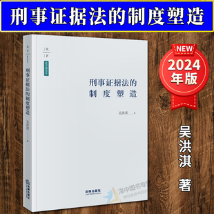 法学新青年 刑事证据法 刑事证据制度成长 2024新书 刑事证据制度改革 刑事诉讼法研究人员参考书 天下 吴洪淇 正版 制度塑造