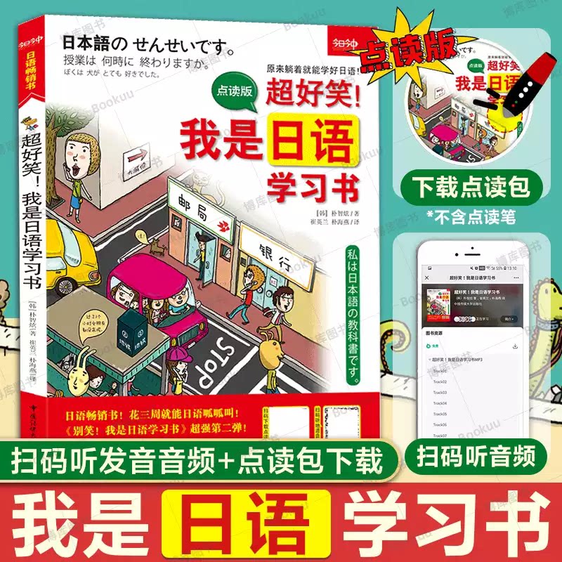 【正版书籍】超好笑！我是日语学习书 点读版 零基础日语入门教材 朴智炫著 趣味漫画图解 扫码听音频支持点读笔 日常会话单词语法图片