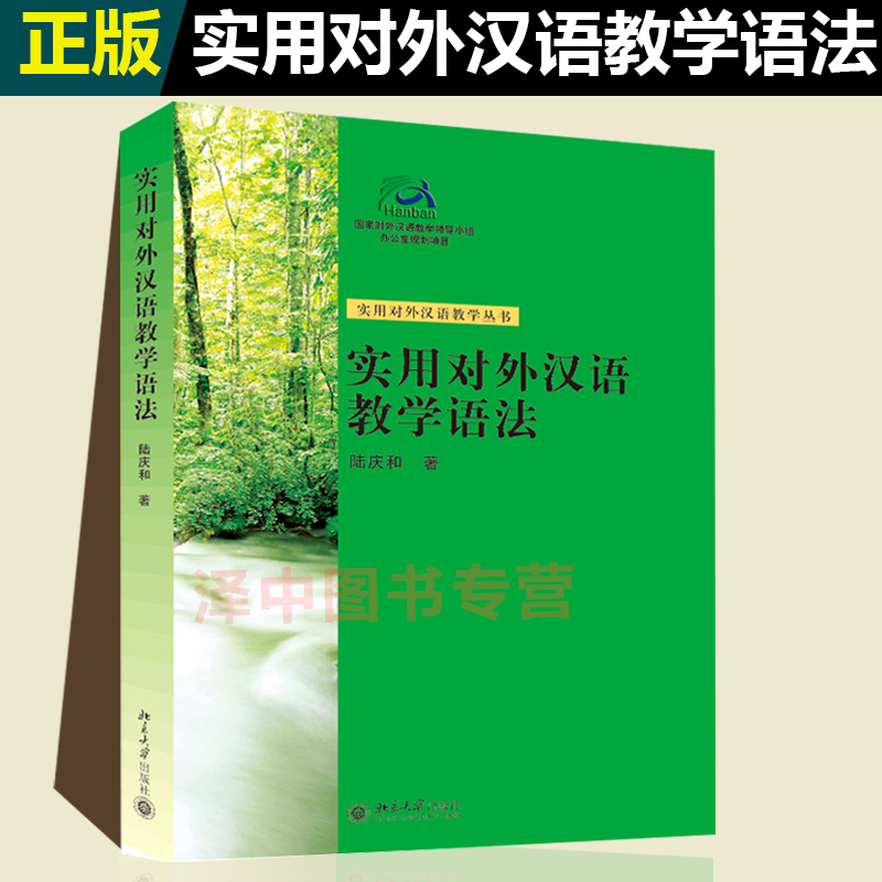 正版现货实用对外汉语教学语法陆庆和著实用对外汉语教学丛书教育理论/教师用书学科教学北京大学出版社 9787301079645