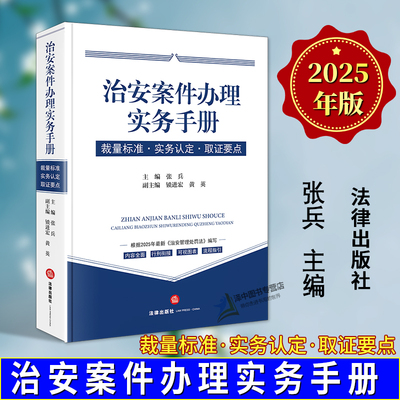 正版2025新书 治安案件办理实务手册 裁量标准 实务认定 取证要点 张兵 2025治安管理处罚法 办案实务 法律出版社9787524404149
