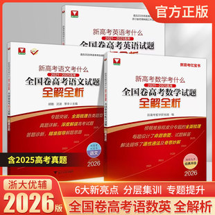 2026新高考红宝书数学语文英语考什么全国卷高考试题全解全析一轮复习资料真题卷汇编高中2024九省联考试题高考总复习必刷题真题卷