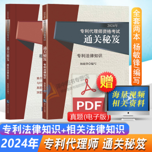 正版 专利法律知识 2024专利人资格考试教材考试用书通关秘籍 2024年全国专利代理师资格考试通关秘笈相关法律知识