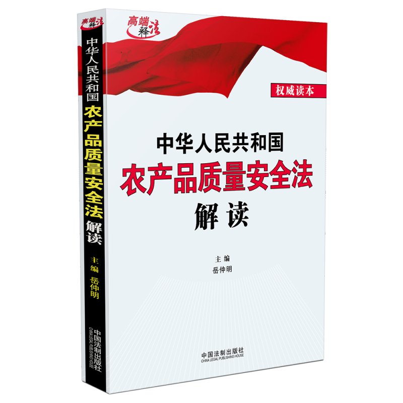 正版2024新书 中华人民共和国农产品质量安全法解读 岳仲明 中国法制出版社9787521629521