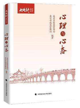 正版2025新书 心理与心态 北京市监狱管理局 北京市戒毒管理局 光明行系列丛书 中国政法大学出版社9787576419917