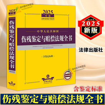2024年伤残鉴定与赔偿法规全书