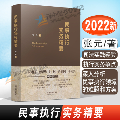 正版2022新书民事执行实务精要