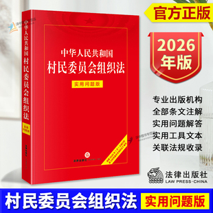正版2026新书 中华人民共和国村民委员会组织法 实用问题版 法律出版社法律应用中心编 法律出版社9787524412557