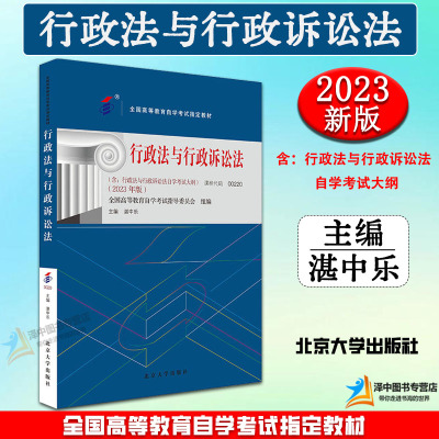 正版2023新书 行政法与行政诉讼法 2023年版 课程代码00220 全国高等教育自学考试指定教材 湛中乐 北京大学出版社9787301345023