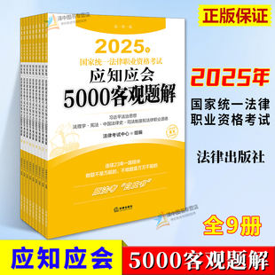 正版 法考2025年国家统一法律职业资格考试应知应会5000客观题解 全9册 2025法考白皮书 法律考试中心组 法律出版社9787519795948