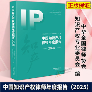 正版2025新书 中国知识产权律师年度报告2025 中华全国律师协会知识产权专业委员会编 中国法治出版社9787521652468