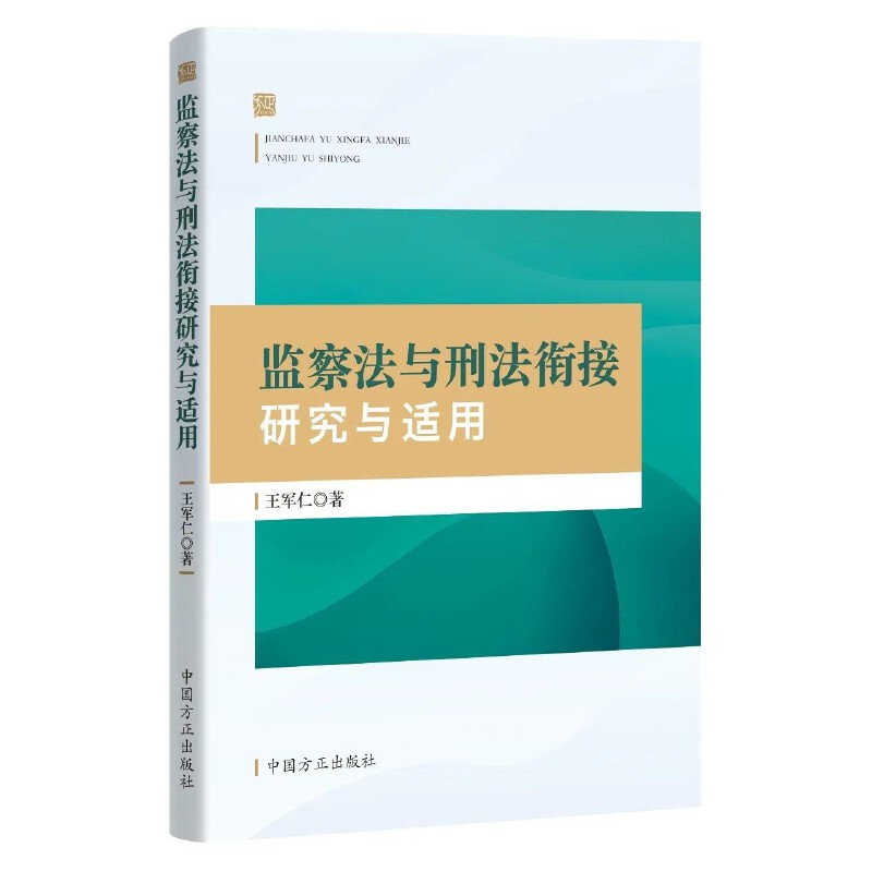 正版2023新书 监察法与刑法衔接研究与适用 王军仁 行政监察法刑法职务犯罪刑事追诉法律适用研究法学理论党政书籍 中国方正出版社