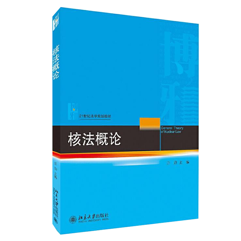 正版现货】核法概论汪劲北京大学出版社 21世纪法学规划教材北京大学出版社