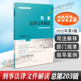 人民法院出版 正版 总第203辑 刑事法律文件解读 社9787510935527 2022年第5辑