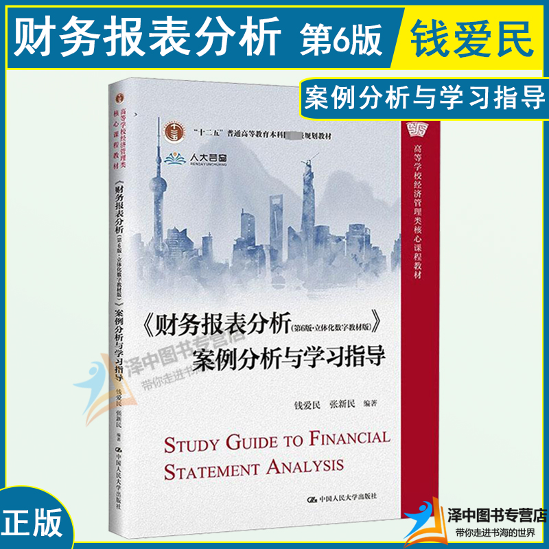 正版 财务报表分析 案例分析与学习指导 第六版6版立体化数字教材版 钱爱民 张新民 高等学校经济管理类核心课程教材 中国人民大学