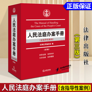 正版2025新书 人民法庭办案手册 含指导性案例 第三版 法律应用编选组 法律出版社9787524407652