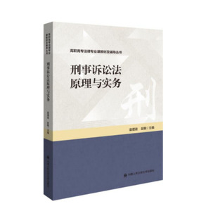 袁理政 刑事诉讼法原理与实务 赵敏 高职高专法律专业课教材及辅导丛书 社9787565345784 正版 中国人民公安大学出版 2022新书