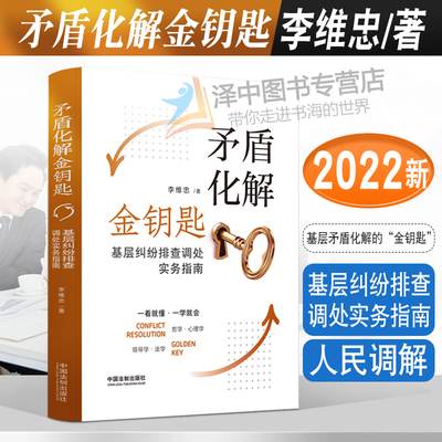 正版2022新书 矛盾化解金钥匙 基层纠纷排查调处实务指南 李维忠 矛盾化解 人民调解 政法综合治理 中国法制出版社9787521624502