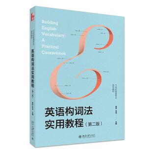 正版2024新书 英语构词法实用教程 第二版 21世纪英语专业系列教材 夏洋 李佳 北京大学出版社9787301354797