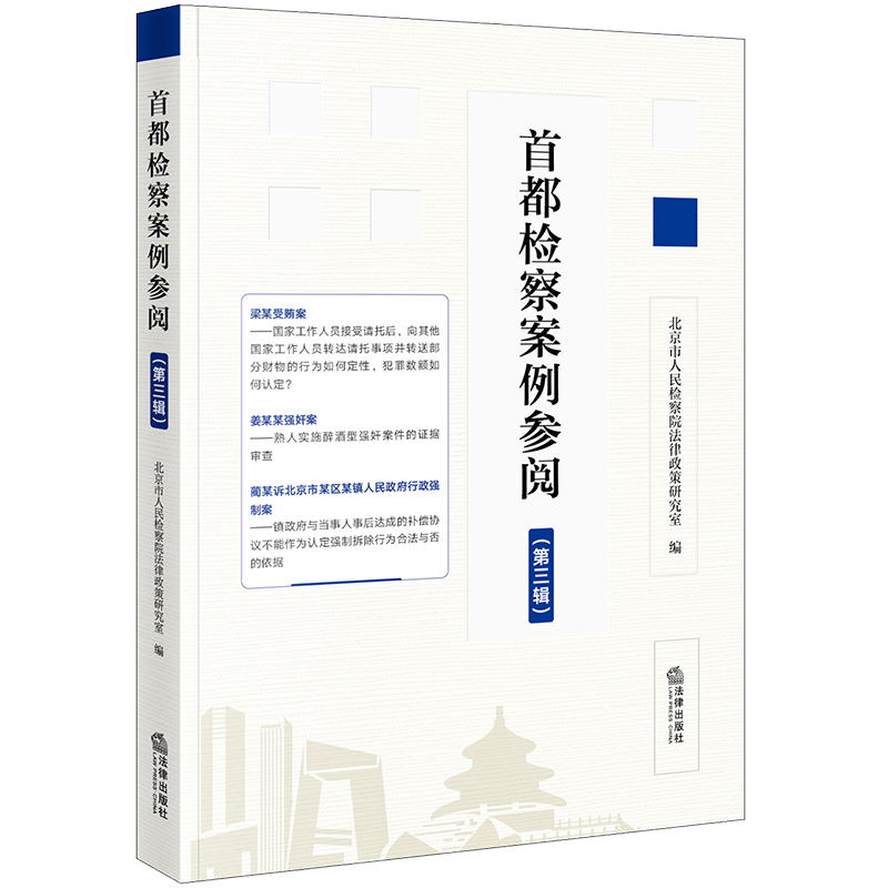 正版2023新书 首都检察案例参阅 第三辑 北京市人民检察院法院法律政策研究室 法律出版社9787519786892