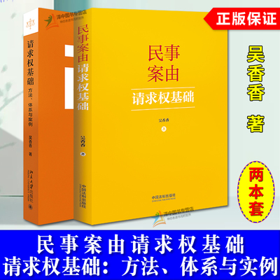 正版2024新书 民事案由请求权基础+请求权基础方法体系与实例 吴香香 全2册 民事领域的法官找法 请求权基础为核心 案例分析 法庭