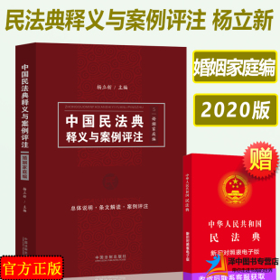 2023年版 中国法制出版 适用 民法典婚姻家庭编 社 中华人民共和国民法典释义与案例评注 正版