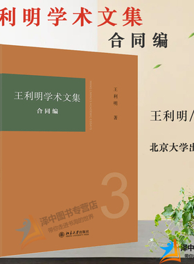 2020新书 王利明学术文集 合同编 王利明著 债的一般原理 合同法的价值与体系 合同法总则 合同法分则 民法典 法律书籍 法学理论