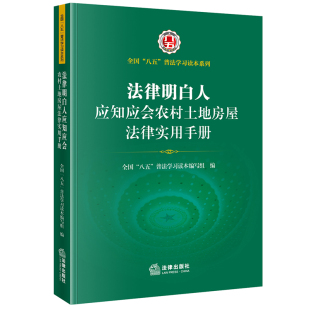 全国 八五 法律出版 2022新书 社 普法培训 法律明白人应知应会农村土地房屋法律实用手册 法律明白人 正版 普法学习读本