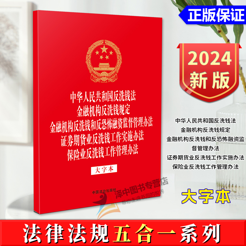 正版2024新书 法律法规五合一系列 大字本 反洗钱法 金融机构反洗钱规定 证券期货业反洗钱工作实施办法 保险业反洗钱工作管理办法