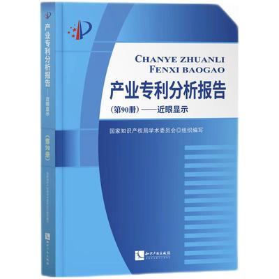 正版2023新书 产业专利分析报告 第90册 近眼显示 国家知识产权局学术委员会 知识产权出版社9787513086370