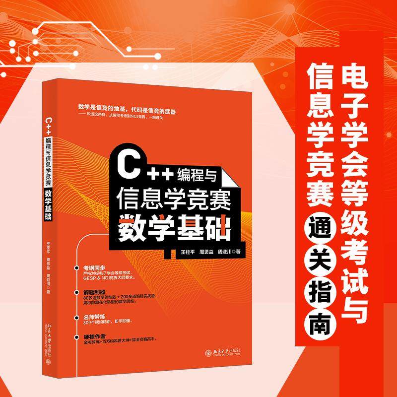 正版2025新书 C++编程与信息学竞赛数学基础 王桂平 周思益 周迎川 北京大学出版社9787301363539,书籍/杂志/报纸,程序设计（新）,淘宝优惠券,粉丝福利购,淘宝优惠卷