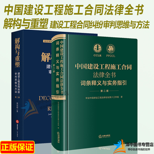 建设工程合同纠纷审判思维与方法周利明 解构与重塑 词条释义与实务指引第二版 2本套 法律版 中国建设工程施工合同法律全书