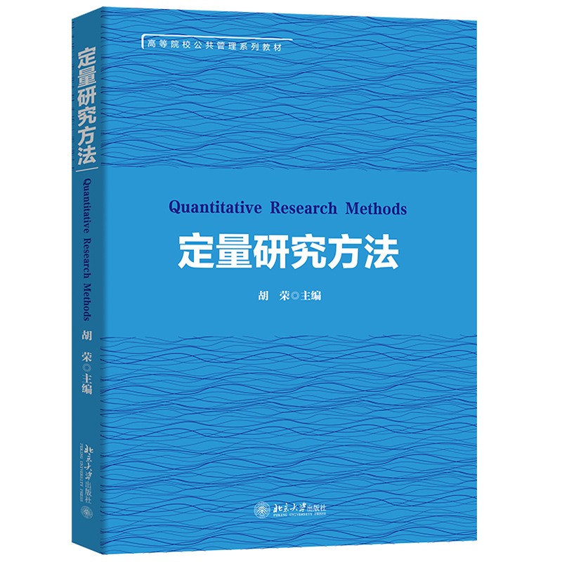 2021新定量研究方法胡荣高等院校公共管理系列教材公共管理学社会学政治学定量分析法律书籍北京大学出版社9787301320259