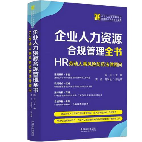 正版2025新书 企业人力资源合规管理全书 HR劳动人事风险防范法律顾问 陈元 中国法治出版社9787521651768