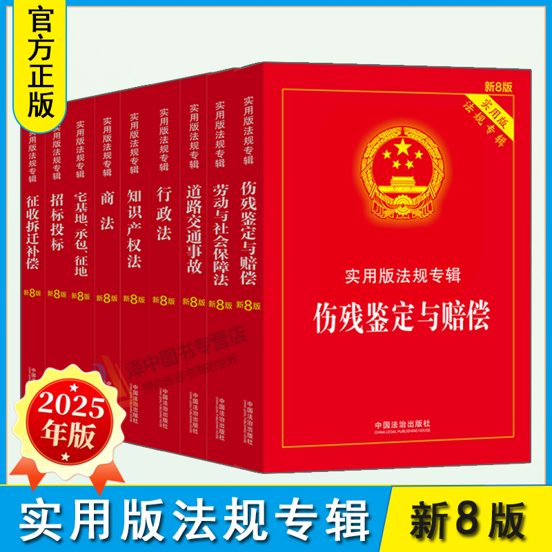 正版2025新版实用版法规专辑新8版 合同商法行政法知识产权招投标伤残鉴定与赔偿征收拆迁补偿宅基地承包劳动社会保障法律法规法条
