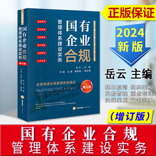 法律出版 合规指南系列 增订版 正版 社9787519786342 国有企业合规管理体系建设实务 全面梳理合规管理体系建设 岳云主编 2024新书