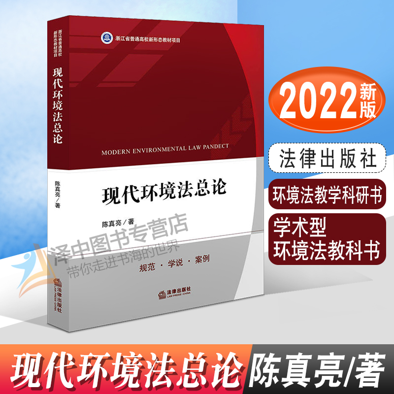 2022新书 现代环境法总论 陈真亮著 学术型环境法教科书 环境法教学科研书 法律出版社9787519768546