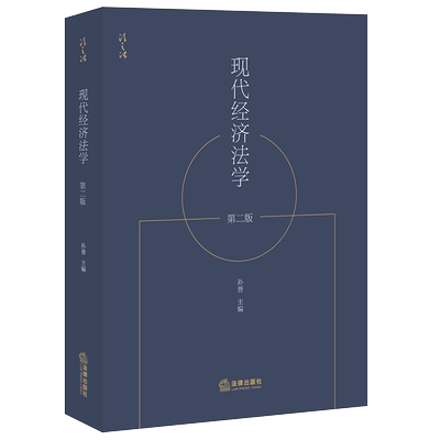 2021新书 现代经济法学 第二版 孙晋 反垄断法 法的理论 高等学校教材 诉讼程序 市场规制法 网络不正当竞争 食品安全 法律书籍