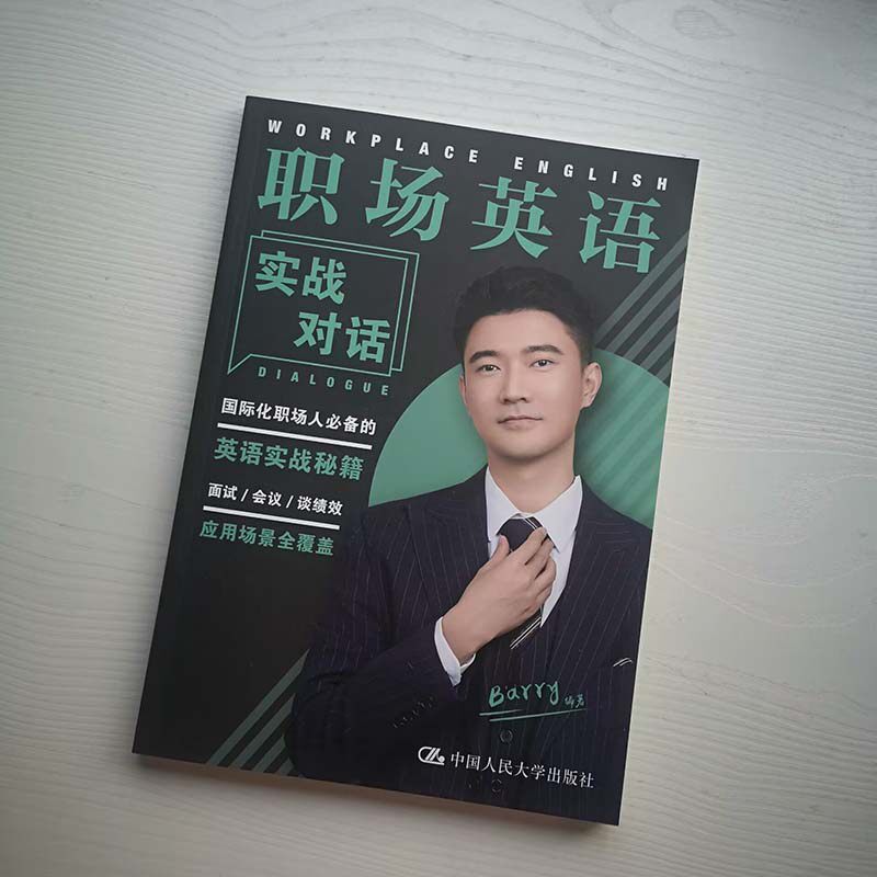 正版2023新书 职场英语实战对话 Barry著 国际化职场人英语实战秘籍 应用场景全覆盖 职业发展英文书 中国人民大学9787300317465怎么看?