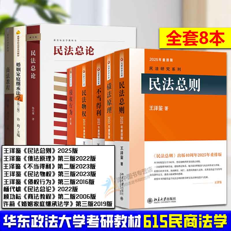 【615民商法学】华东政法大学考研教材 全8册 王泽鉴民法总则物权不当得利债法原理侵权行为 民法总论 婚姻家庭继承法学 商法教程