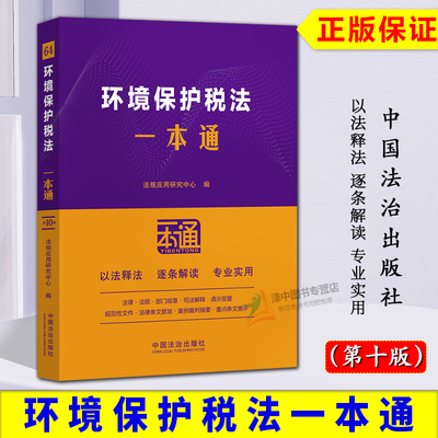 正版2025新书 环境保护税法一本通 第十版 法规应用研究中心编 中国法治出版社 9787521656916