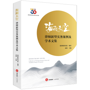 律师新型实务案例及学术文集 德和衡研究院 司法实践 正版 法律出版 海阔天空 研究成果 社9787519784263 2023新书