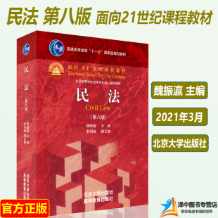 第8版 魏振瀛 民法学 北大正版 北京大学出版 第八版 根据新民法典修订教材大学本科考研法学教材 社 民法