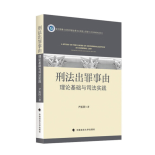 2022新书 中国政法大学出版 刑法出罪事由 尹振国 社9787576405156 理论基础与司法实践 正版