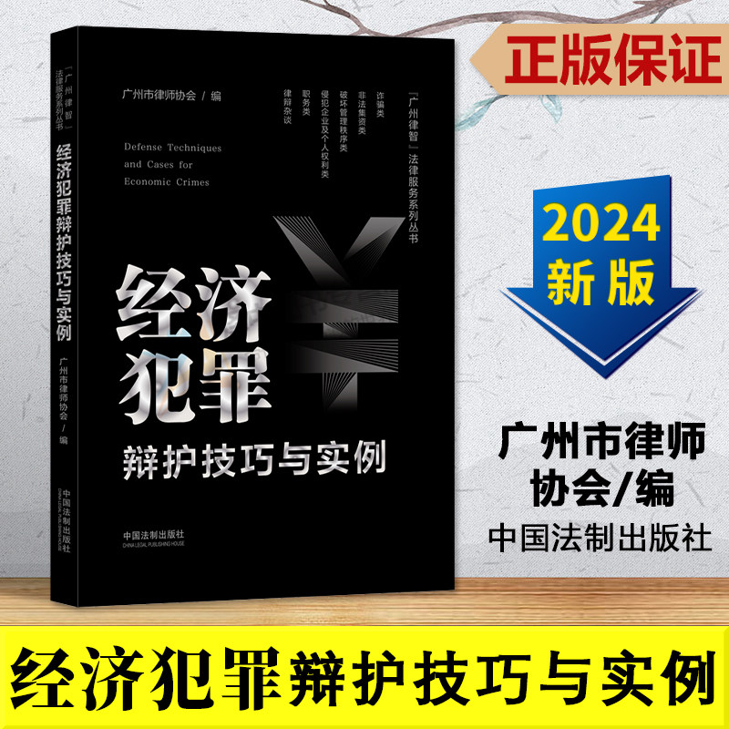 正版2024新书 经济犯罪辩护技巧与实例 广州市律师协会 律师办案实践 经济犯罪案件典型案例法律理解适用 法制出版社9787521635140