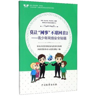 正版现货 莫让网事不堪回首2 青少年网络安全秘籍 最高人民检察院第九监察厅策划 中国检察出版社9787510223747