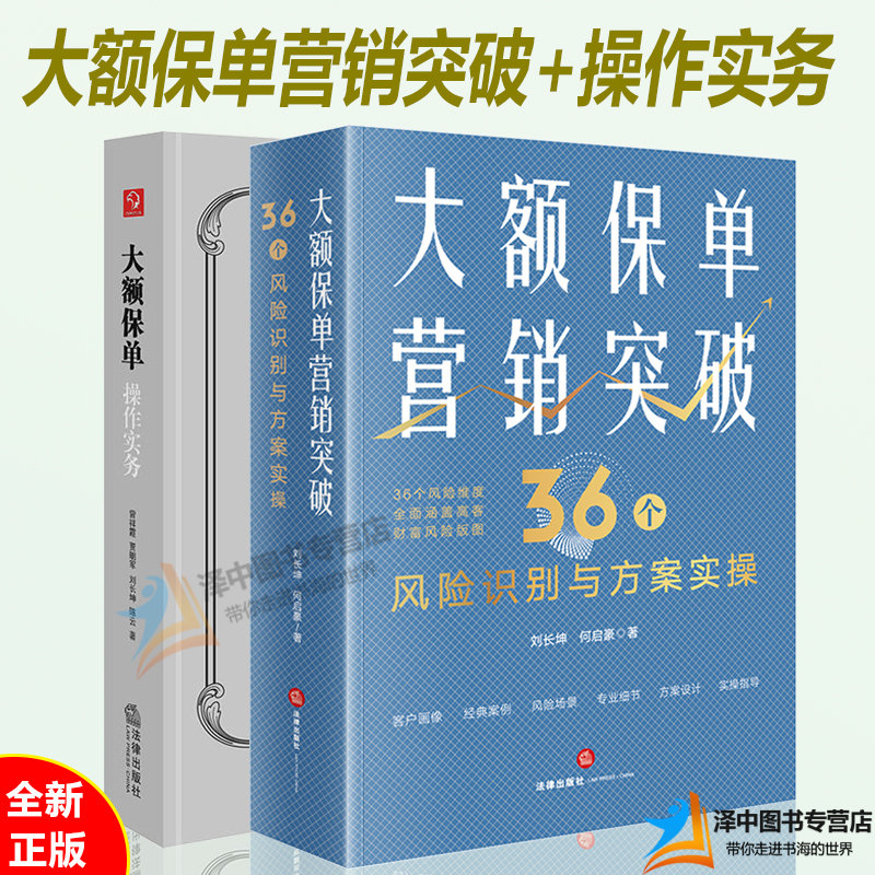 2本套 大额保单操作实务+大额保单营销突破 36个风险识别与方案实操刘长坤 曾祥霞 财富保全与传承规划法律实务书籍 法律出版社