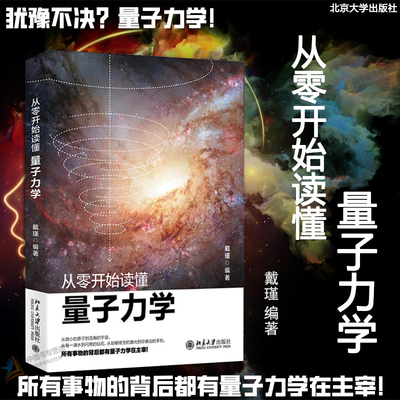 北大版 从零开始读懂量子力学戴瑾著 物理学入门基础广义狭义相对论量子理论力学引力物理学普及自然科学科普读物书 9787301311806