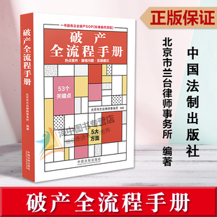 北京市兰台律师事务所 破产全流程手册 热点案件疑难问题实操建议 企业破产重整实务工具书 社9787521635287 正版 法制出版 2023新书