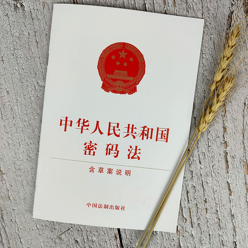 2019新中华人民共和国密码法含草案说明 国家安全法律体系的重要组成部分是一部专业性较强的专门法律中国法制出版社9787521606287